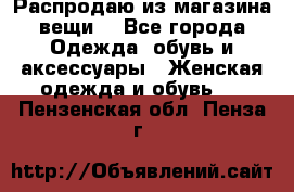 Распродаю из магазина вещи  - Все города Одежда, обувь и аксессуары » Женская одежда и обувь   . Пензенская обл.,Пенза г.